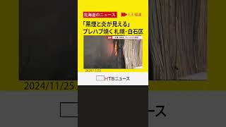 【速報】「黒煙と火が見える」　プレハブの建物で火事　工場などが立ち並ぶエリア　消火活動続く　札幌市