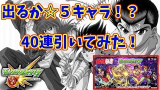 【モンスト】来るか確定演出！？幽遊白書コラボガチャ40連引いてみた。【幽遊白書】