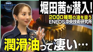 堀田茜が取材！潤滑油が世界を救う！？《 ENEOS FOR OUR EARTH -ONE BY ONE- 》