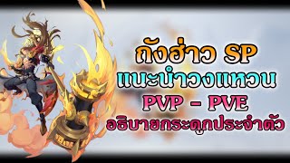 แนะนำวงแหวน PVP - PVE ถังฮ่าว SP / อธิบายวงแหวน / อธิบายกระดูกประจำตัว【 Douluo Dalu 】