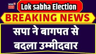 Lok Sabha Election 2024: अब Baghpat से भी SP ने बदला प्रत्याशी, अब अमरपाल शर्मा को दिया टिकट