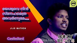 Yeshuve Nin Snehamethra Avarnyame | യേശുവെ നിൻ സ്നേഹമെത്ര അവർണ്യമേ | Jijo Mathew | CandlesBand