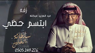 زفات  2023  ||  زفه ابتسم  حظي   عبد المجيد عبد الله     || زفه دخوليه للعروس