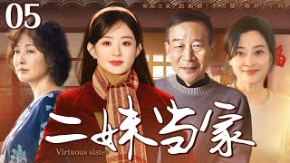 【 Virtuous sister】▶EP05 | Zhaoliying、MeiTing、Lixuejian💕Catcher Drama