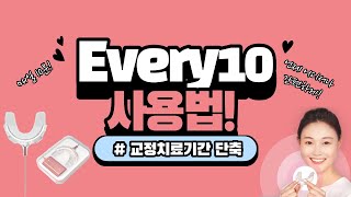 💗EVERY10(에브리텐) | 💗How to use!