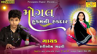 Mogal Hukam Ni Hakdar || Hari Om Gadhvi || New Gujrati Song || મોગલ હુકમની હકદાર || હરિઓમ ગઢવી