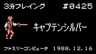 キャプテンシルバー【ファミコン 3分プレイング #0425】