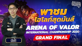 พาชม Highlight สุดสวยรอบ Grand Final ของ Arena of Valor International Championship 2020 กับเฮียโก้!