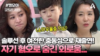 [#캔모아] 솔루션 후에도 다시 원점! 부모에게서 느낀 소외감과 외로움으로 소아우울증이 의심된다?😭진짜 가족이 되고팠던 금쪽이의 진심👪💕| 요즘 육아 금쪽같은 내새끼 214회