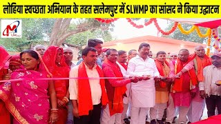 लोहिया स्वच्छता अभियान के तहत Salempur में SLWM कार्यक्रम का madhubani सांसद ने किया उद्घाटन