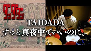 【『ダンダダン』ED曲】TAIDADA｜ずっと真夜中でいいのに。【Drum Cover】(TAIDADA by Zutomayo)