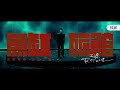 【sub】【tfboys 王源】全新单曲《鱼缸旅馆》开启王源的20岁 roy wang new single fishbowl hotel official audio