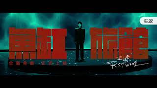 【SUB】【TFBOYS 王源】全新单曲《鱼缸旅馆》开启王源的20岁 | Roy Wang New Single 'Fishbowl Hotel' (Official Audio)