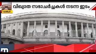 ചരിത്രം പറയുന്ന പഴയ പാർല‍മെന്റ് മന്ദിരം ഇനി മ്യൂസിയം | Old Parliament | New Parliament | India