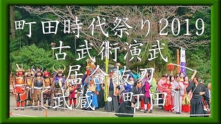 町田時代祭り　演武・居合抜刀〔武蔵・町田市芹ケ谷公園〕