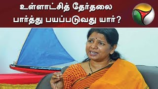 உள்ளாட்சித் தேர்தலை பார்த்து பயப்படுவது யார்?: எம்.பி கனிமொழி விளக்கம் | Kanimozhi | DMK