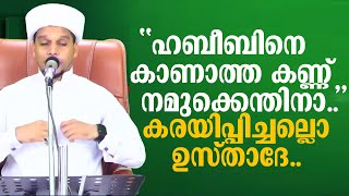 'ഹബീബിനെ കാണാത്ത കണ്ണ് നമുക്ക് എന്തിനാ..'| കരയിപ്പിച്ചല്ലൊ ഉസ്താദേ.. |Safuvan Saqafi Pathapiriyam