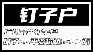 13年前，那个守着30平米房索要1500万的广州钉子户，如今怎样了？