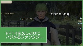 FF14　久しぶりにハジメるファンタジー