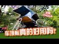 Thule Tepui Kukenam 3人车顶帐开箱 搭建教程