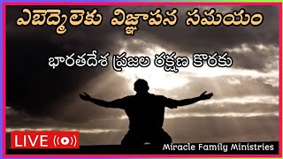 Live streaming of  ఎబెద్మెలెకు విజ్ఞాపన సమయం#భారతదేశ ప్రజల రక్షణ కొరకు