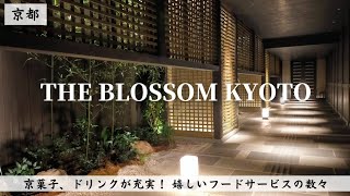 【THE BLOSSOM KYOTO / ザ ブラッサム京都】朝食付きプランに2つのミールチケットが付いてくる！／ゲストラウンジでコーヒーやアイスクリームも！