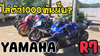 yamaha r7 ออกทริปครั้งแรก กับฝูงตัว1000จะเป็นยังไง เล่าวันออกทริปกับตัวพัน อย่างโหด #yamahar7