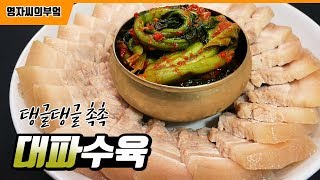 수육 만드는법, 대파로 찌는 법 | 100세 시어머니께 배운 수육 비법 | 영자씨의 부엌