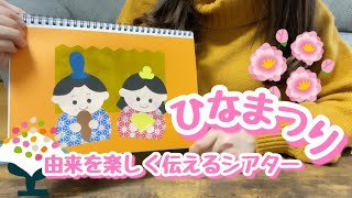 【スケッチブックシアター】ひなまつり～由来を簡単に楽しく伝えられる～保育