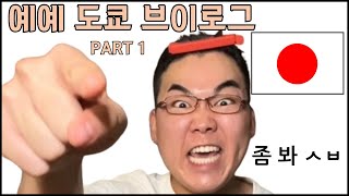 도쿄 브이로그 PART 1