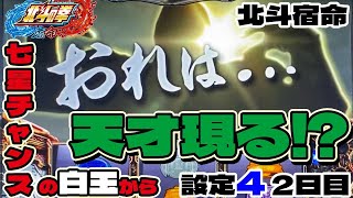 【偶数挙動⁉】七星チャンスの白玉から天才煽り発生！「パチスロ北斗の拳 宿命」設定4 2日目 スロット6.1号機