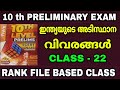 10 th preliminary exam rank file based class 22 ഇന്ത്യയുടെ അടിസ്ഥാന വിവരങ്ങൾ module 4