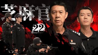 《芝麻官》22👮‍♂️民警處理雞毛蒜皮糾紛，反而陷入資本家的圈套，官商高手之間的對決一觸即發，看“芝麻官”高能破局📺张丰毅、王媛可、王栎鑫