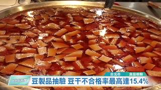 20191119 豆製品抽驗 豆干不合格率最高達15.4%(凱擘大台北數位新聞)