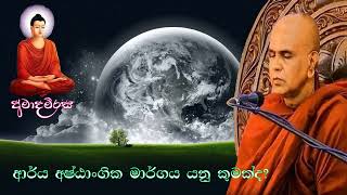 ආර්ය අෂ්ඨාංගික මාර්ගය යනු කුමක්ද? | Rajagiriye Ariyagnana thero