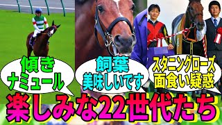 【競馬の反応集】「続々と面白キャラなのが判明する22世代たち」に対する視聴者の反応集