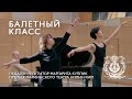 MARIINSKY BALLET CLASS, episode 3 / БАЛЕТНЫЙ КЛАСС МАРИИНСКОГО ТЕАТРА, урок третий