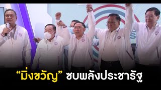 “มิ่งขวัญ” ซบพลังประชารัฐ