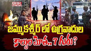 జమ్ముకశ్మీర్ లో ఉగ్రవాదుల కాల్పుల మోత.. 7 గురు ? |Terrorist firing in Jammu and Kashmir