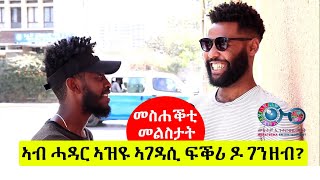 Street Interview - ካብ መቐለ ክሳብ ዓዲግራት ዘለዋ ከተማታት ጥቐስ - ኣብ ሓዳር ኣዝዩ ኣገዳሲ ፍቕሪ ዶ ገንዘብ ?