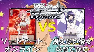 WS対戦動画８２　『SAO vs 冴えない彼女の育てかた』