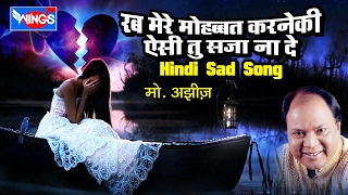 Bichhda Yaar Milade -Rab Mere Mohabbat Karne Ke Aise Tu Saza Na De By Mohmd Aziz || Hindi Sad Song