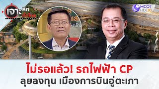 ไม่รอแล้ว! รถไฟฟ้า CP ลุยลงทุน เมืองการบินอู่ตะเภา (17 ม.ค. 68) | เจาะลึกทั่วไทย