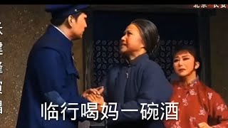 京剧《红灯记》临行喝妈一碗酒唱段张建峰演唱