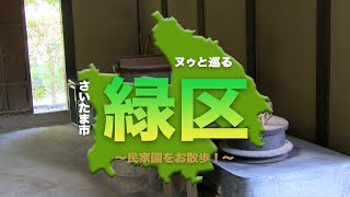 ヌゥと巡るさいたま市緑区～民家園をお散歩！～