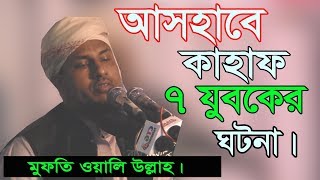 Mofti Oli Ullah waz 2019 .Ashabe Kahaf  অসহাফে কাহফ এর ঘটনা।। মুফতি অলি উল্লাহ