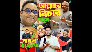 এইদেশ কত টাকায় বিক্রি হয়েছিলো Mayukh Ranjan Ghosh বাংলাদেশ নিয়ে যাবে তাহলে Dr Yunus এখন কি করবে