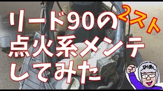 一応2スト　リード90とりあえず整備記録　続き