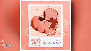 [🎤inst.][우당탕탕 패밀리 OST Part.7] 배그나 - 결국 나도 똑같네요 (Lyrics)