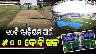 ୧୦ଟି ଷ୍ଟାଡ଼ିୟମ ପାଇଁ ୫୦୦ କୋଟି ଖର୍ଚ୍ଚ | BCCI to Give Every ICC ODI World Cup 2023 Venue Rs 50 Cr